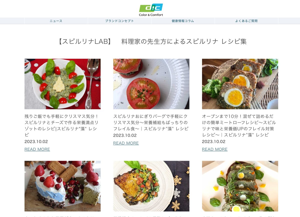 DIC株式会社のサイトに掲載された、スピルリナLABのレシピ集